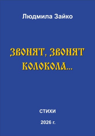 Людмила Зайко. Звонят, звонят колокола…