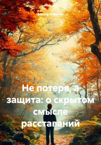 Виктор Никитин. Не потеря, а защита: о скрытом смысле расставаний