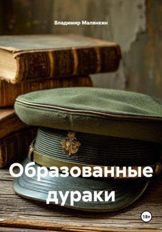 Образованные дураки. Владимир Юрьевич Малянкин
