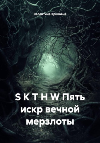 Валентина Эриковна. S K T H W Пять искр вечной мерзлоты