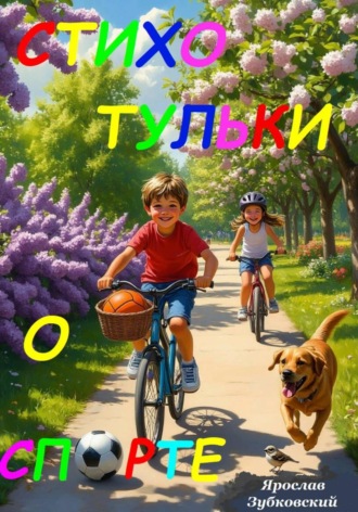 Ярослав Николаевич Зубковский. Стихотульки о спорте
