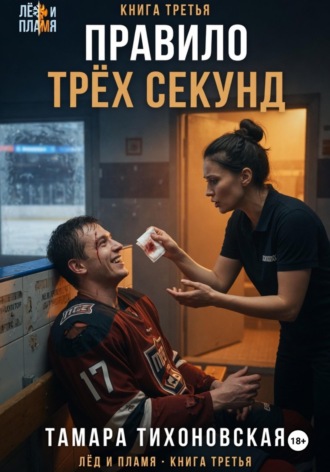 Тамара Тихоновская. Правило трёх секунд