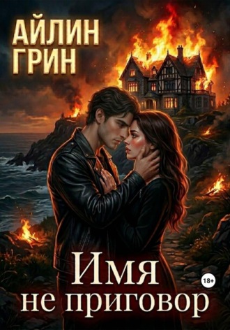 Айлин Грин. Имя не приговор