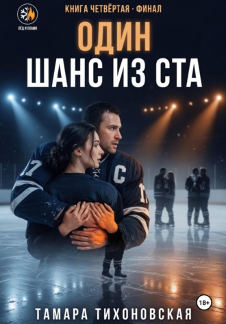 Один шанс из ста. 