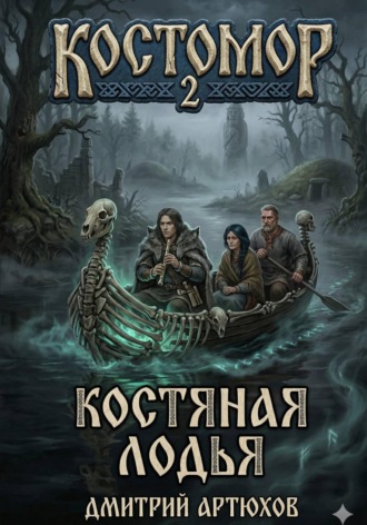 Костомор 2. Костяная Лодья. 