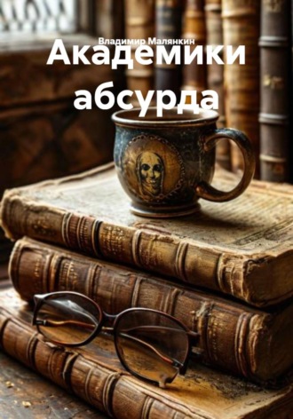 Академики абсурда. Владимир Юрьевич Малянкин