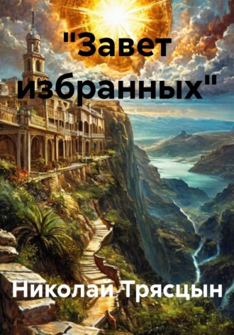 Николай Трясцын. 