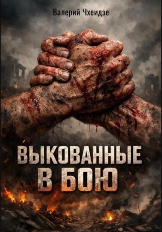 Валерий Чхеидзе. Выкованные в бою