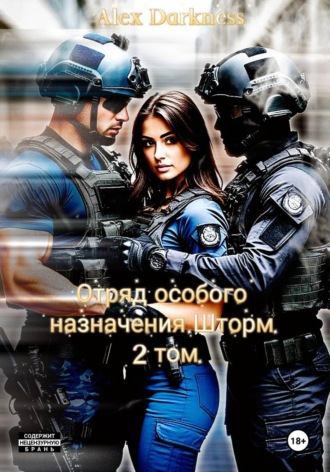 Отряд особого назначения «Шторм». Том 2. 