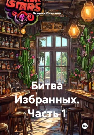 Октавия Котелкова. Битва Избранных. Часть 1