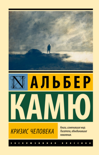 Альбер Камю. Кризис человека