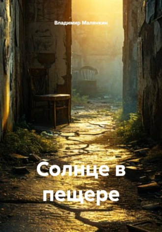 Владимир Юрьевич Малянкин. Солнце в пещере