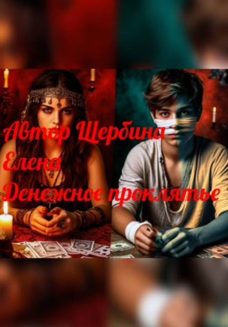 Денежное проклятье. 