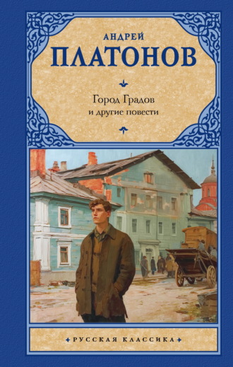 Андрей Платонов. Город Градов и другие повести