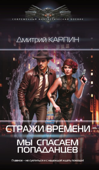 Дмитрий Карпин. Стражи времени. Мы спасаем попаданцев. Книга 1