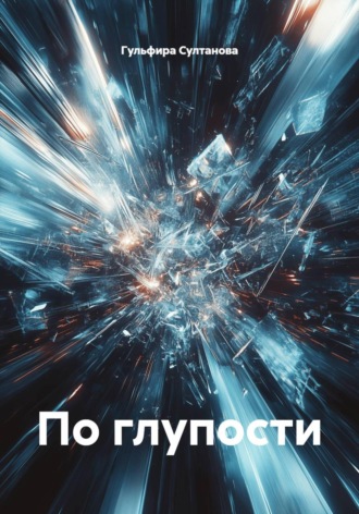 Гульфира Султанова. По глупости