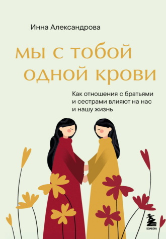 Инна Александрова. Мы с тобой одной крови