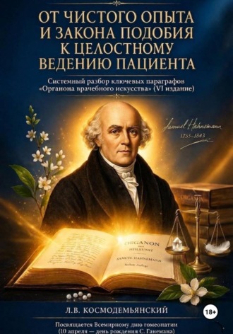 Леонид Владимирович Космодемьянский. От чистого опыта и закона подобия к целостному ведению пациента. Часть I