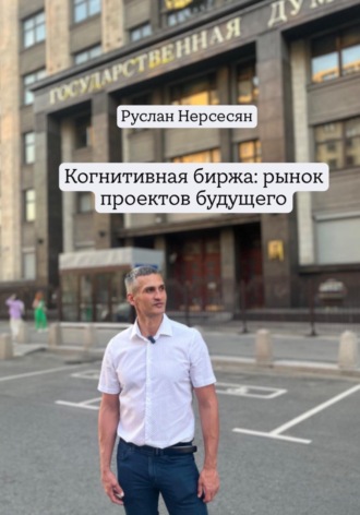 Руслан Нерсесян. Когнитивная биржа: рынок проектов будущего