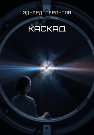 Каскад. 