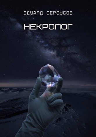 Эдуард Сероусов. Некролог