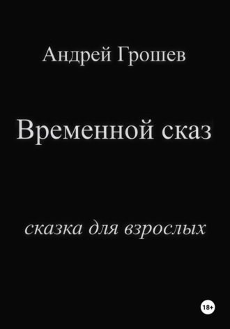 Андрей Грошев. Временной сказ