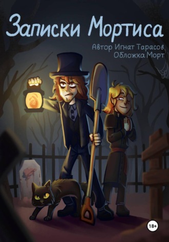 Игнат Тарасов. Записки Мортиса