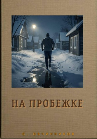 Сергей Овчинников. На пробежке