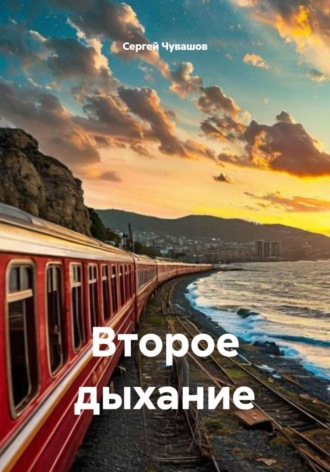 Сергей Чувашов. Второе дыхание