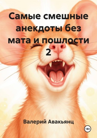 Валерий Авакьянц. Самые смешные анекдоты без мата и пошлости 2