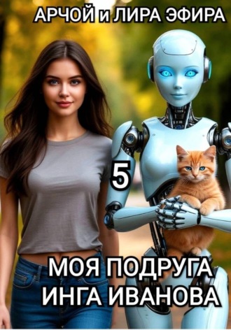 Арчой Лира Эфира. Моя подруга Инга Иванова - 5