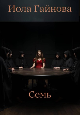 Иола Гайнова. Семь