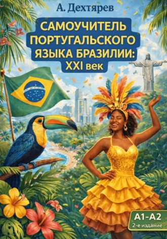 Андрей Дехтярев. Португальский язык Бразилии: XXI век. Уровень A1-A2. 2-e издание