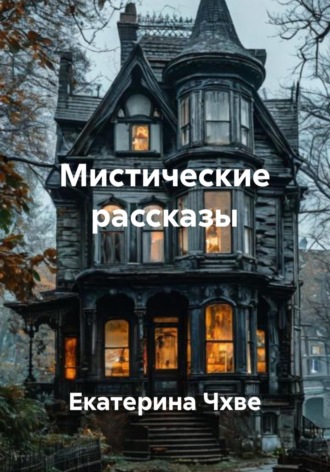 Мистические рассказы. 