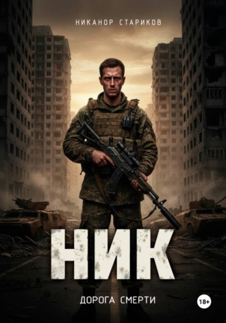 Никанор Стариков. НИК. Дорога смерти