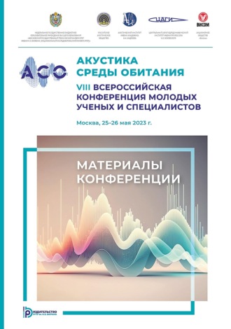 Коллектив авторов. Акустика среды обитания. VIII Всероссийская конференция молодых ученых и специалистов (Москва, 25–26 мая 2023 г.)