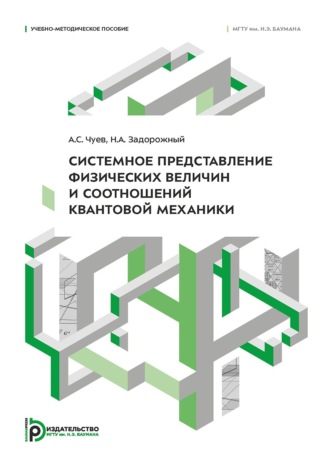 А. С. Чуев. Системное представление физических величин и соотношений квантовой механики