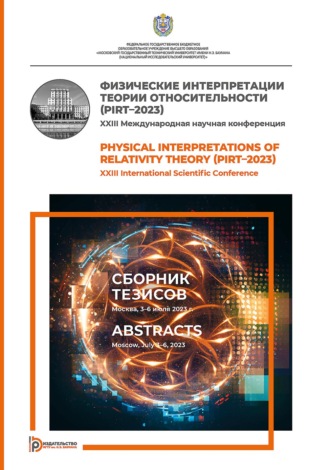 Физические интерпретации теории относительности (PIRT–2023). XXIII Международная научная конференция (Москва, 3–6 июля 2023 г.). Сборник тезисов. 