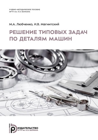 М. А. Любченко. Решение типовых задач по деталям машин