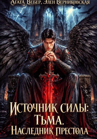 Источник силы Тьма. Наследник престола. Агата Вебер