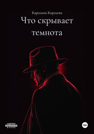 Что скрывает темнота. Каролина Королева