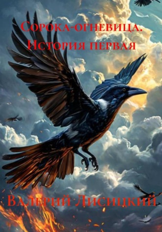 Сорока-огневица. История первая. Валерий Лисицкий