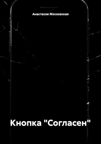 Анастасия Валерьевна Московская. Кнопка «Согласен»