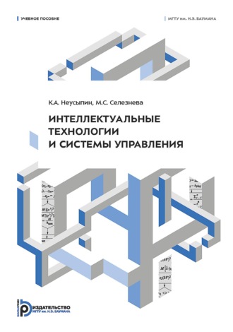 К. А. Неусыпин. Интеллектуальные технологии и системы управления
