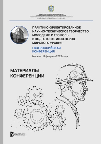 Коллектив авторов. Практико-ориентированное научно-техническое творчество молодежи и его роль в подготовке инженеров мирового уровня. I Всероссийская конференция (Москва, 17 февраля 2023 г.)