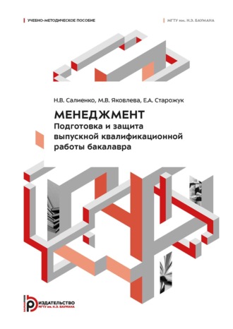 Е. А. Старожук. Менеджмент. Подготовка и защита выпускной квалификационной работы бакалавра