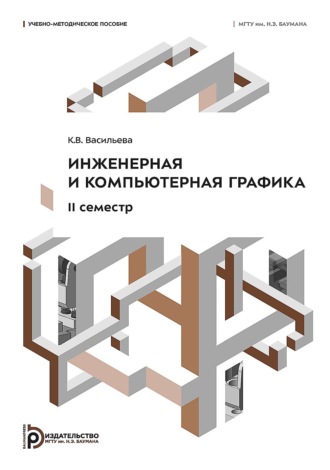 К. В. Васильева. Инженерная и компьютерная графика. II семестр