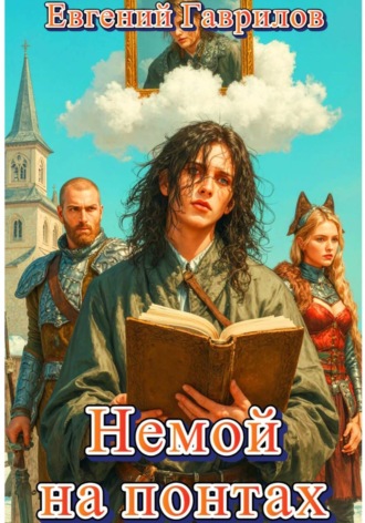 Евгений Гаврилов. Немой на понтах