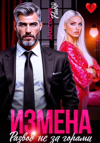 Анастасия Ридд. Измена. Развод не за горами