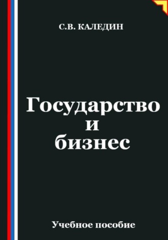 Сергей Каледин. Государство и бизнес